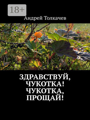 cover image of Здравствуй, Чукотка! Чукотка, прощай!